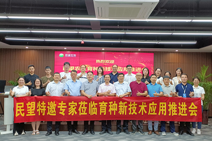 多位大咖齊聚民望--加速推進民望育種新技術(shù)落地