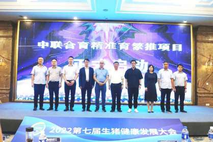 中聯(lián)合育-精準育繁推項目正式啟動，為助力全球養(yǎng)豬業(yè)高質(zhì)量發(fā)展持續(xù)奮斗