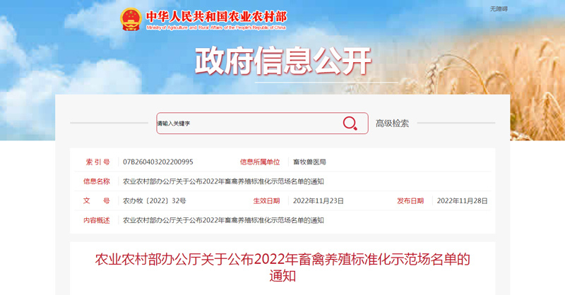 農(nóng)業(yè)農(nóng)村部辦公廳關于公布2022年畜禽養(yǎng)殖標準化示范場名單的通知.jpg