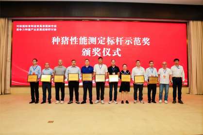 民望參加對(duì)標(biāo)國(guó)際育種，培育具有國(guó)際市場(chǎng)競(jìng)爭(zhēng)力種豬產(chǎn)業(yè)發(fā)展戰(zhàn)略研討會(huì)，獲兩項(xiàng)殊榮！