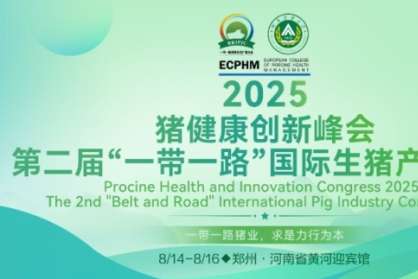 2025豬健康創(chuàng)新大會(huì)圓滿閉幕|第二屆“一帶一路”國(guó)際生豬產(chǎn)業(yè)大會(huì)